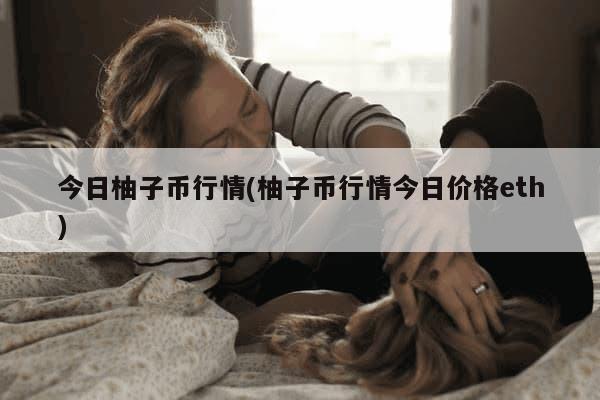 柚子币在中国合法吗？柚子币在中国正常交易合法吗？