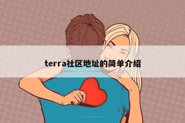 terra社区地址的简单介绍