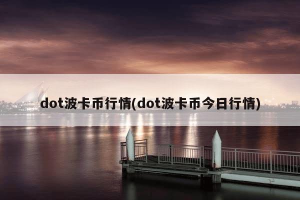 dot波卡币行情最新价格